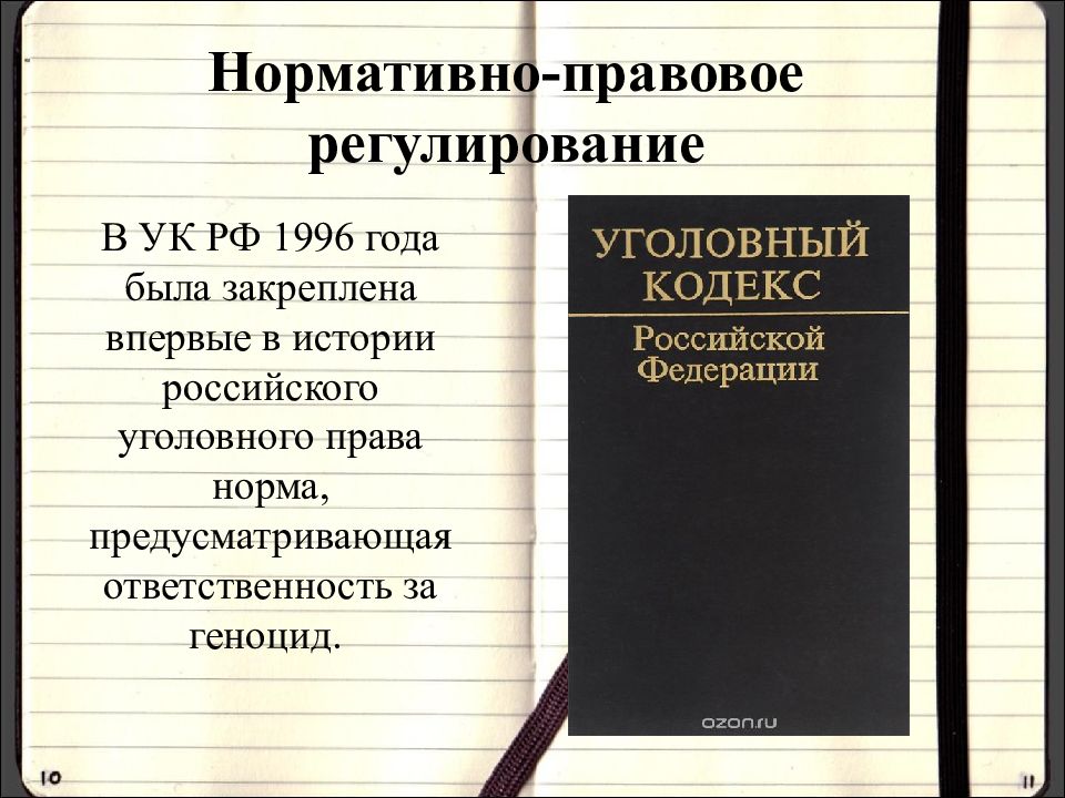 Уголовный кодекс 1996. Уголовный кодекс 1996 года РФ. Уголовном кодексе России 1996. Кодекс 1996 года.