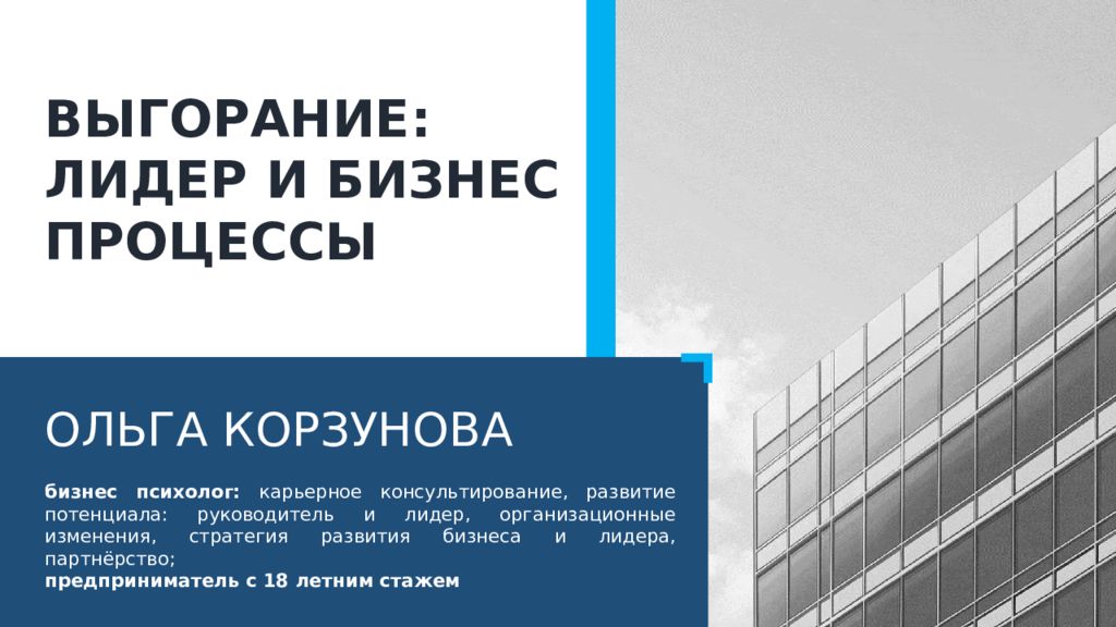 ВЫГОРАНИЕ: ЛИДЕР И БИЗНЕС ПРОЦЕССЫ ОЛЬГА КОРЗУНОВА бизнес психолог: карьерное