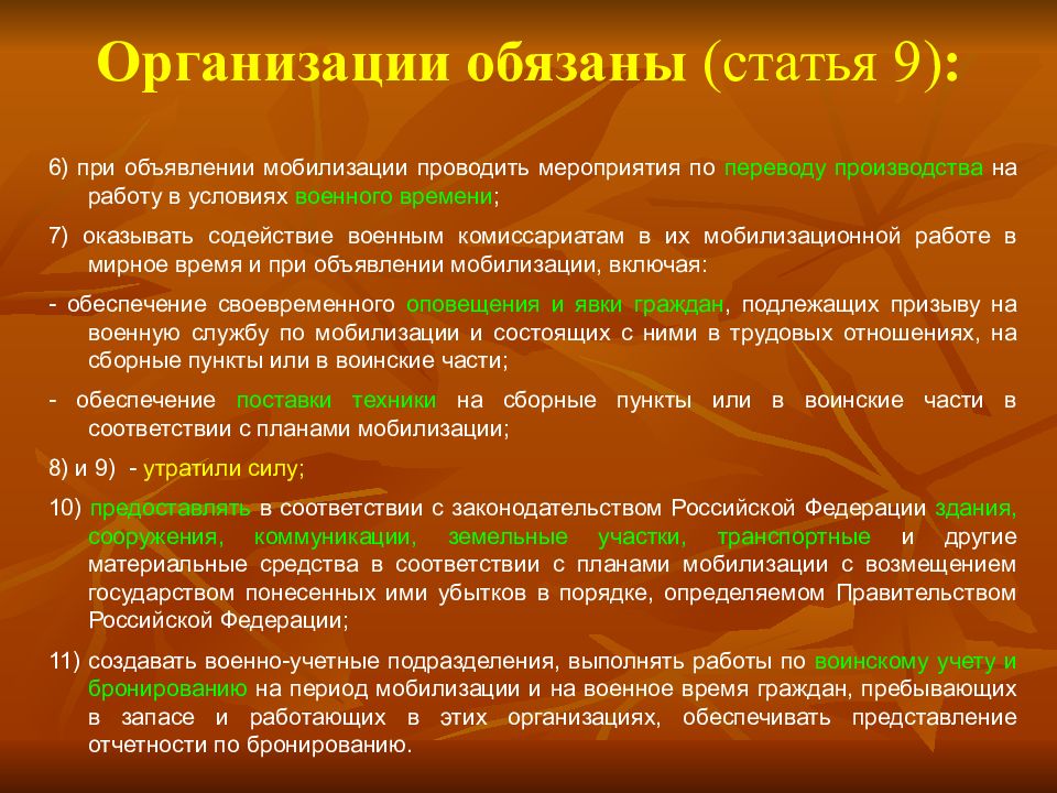 Обязан статья. Мероприятия при мобилизации. Мобилизация НПА. Мероприятия по мобилизации проводятся. Нормативно правовые акты по мобилизации.