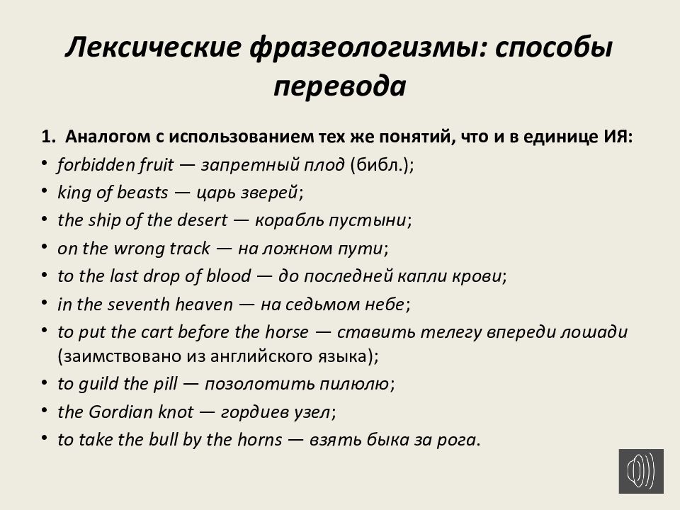 Перевод фразеологизмов. Лексические фразеологизмы. Фразеологизмы с переводом. Способы перевода фразеологизмов. Описательный перевод фразеологизмов.