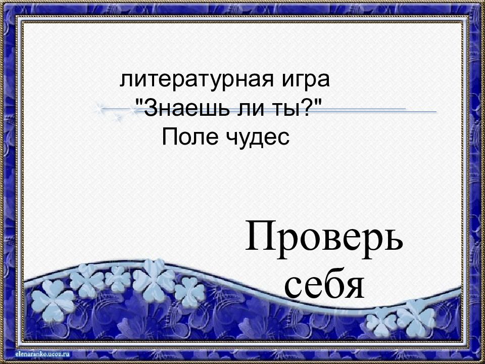 Проверь себя литературная игра "Знаешь ли ты?" Поле чудес