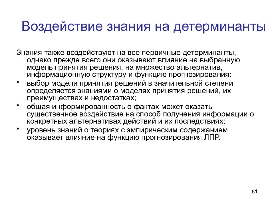 Влияние знания. Первичные детерминанты решения. Влияние знаний. Модель детерминанты. Множество альтернатив системы.