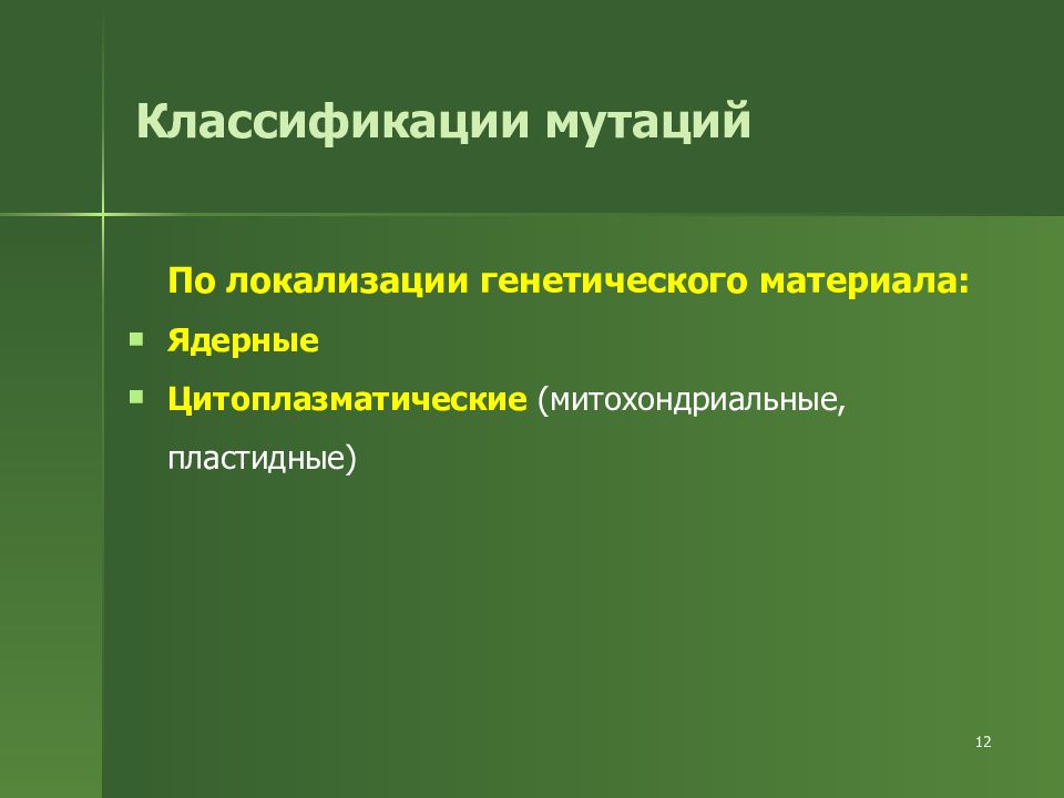 Классификация мутаций по изменению генетического материала. Мутации по локализации. Классификация мутаций. Виды мутаций по локализации. Ядерные и цитоплазматические мутации.