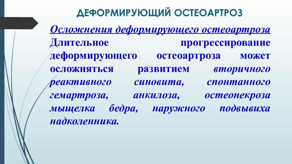 Лечение деформирующего. Осложнения остеоартроза. Деформирующий остеоартроз осложнения. Осложнения при деформирующем остеоартрозе. Осложнения остеоартроза коленного сустава.