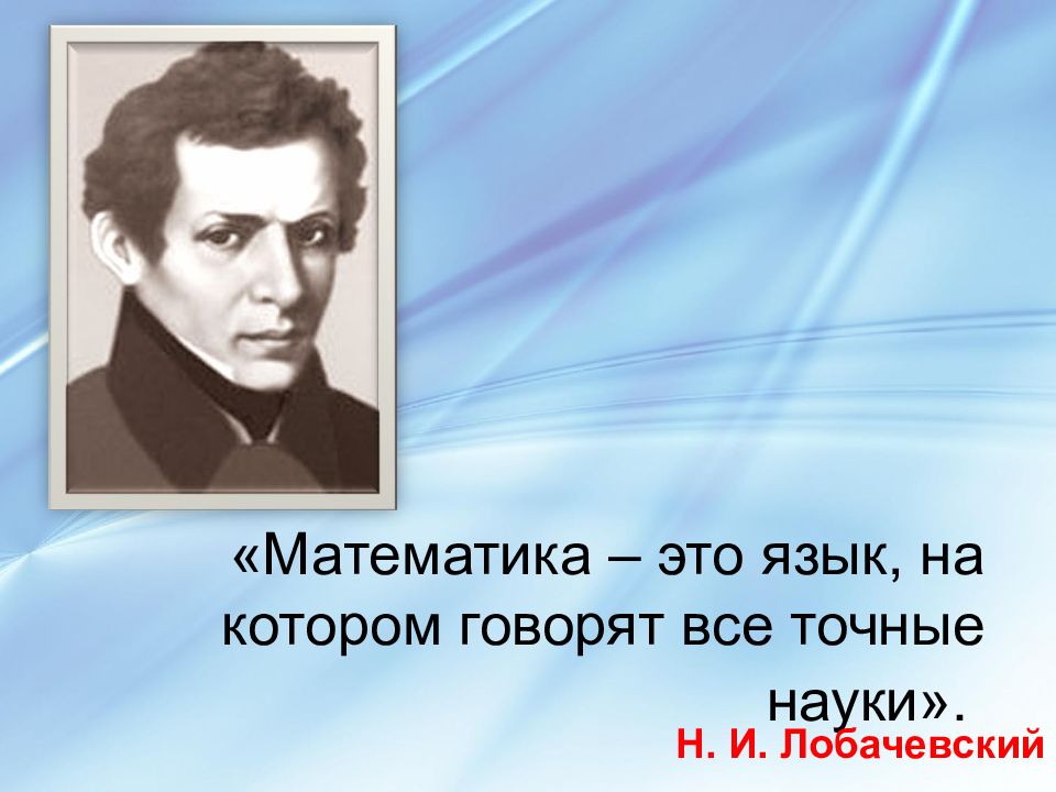 Н наука. Математика это язык на котором говорят все точные науки. Лобачевский математика это язык на котором говорят все точные науки. Математика это язык на кооором говорят все точные наука. Математика это язык.