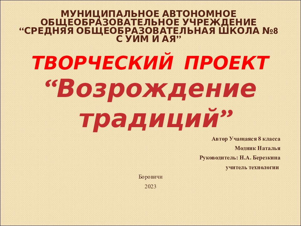 МУНИЦИПАЛЬНОЕ АВТОНОМНОЕ ОБЩЕОБРАЗОВАТЕЛЬНОЕ УЧРЕЖДЕНИЕ “СРЕДНЯЯ ОБЩЕОБРАЗОВАТЕЛЬНАЯ ШКОЛА №8 с УИМ и АЯ”
