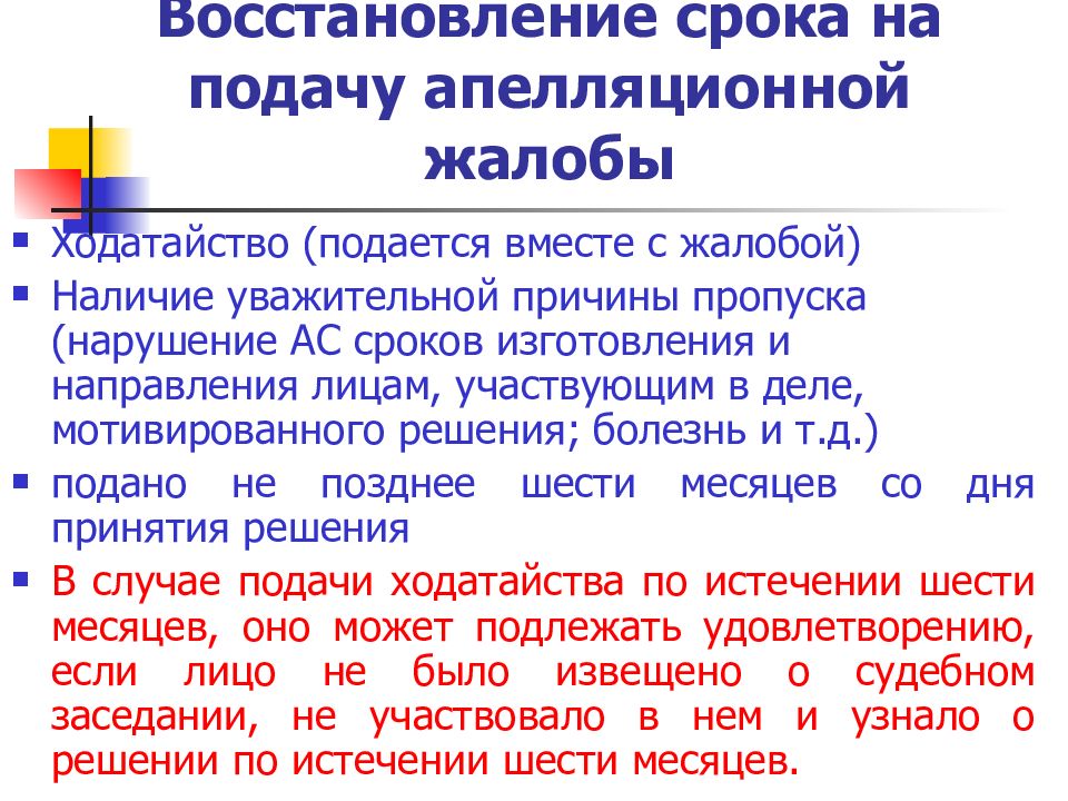 Период подачи. Сроки подачи апелляции. Апелляционная жалоба с восстановлением срока. Восстановление срока на подачу апелляционной жалобы. Восстановить срок для подачи апелляционной жалобы.