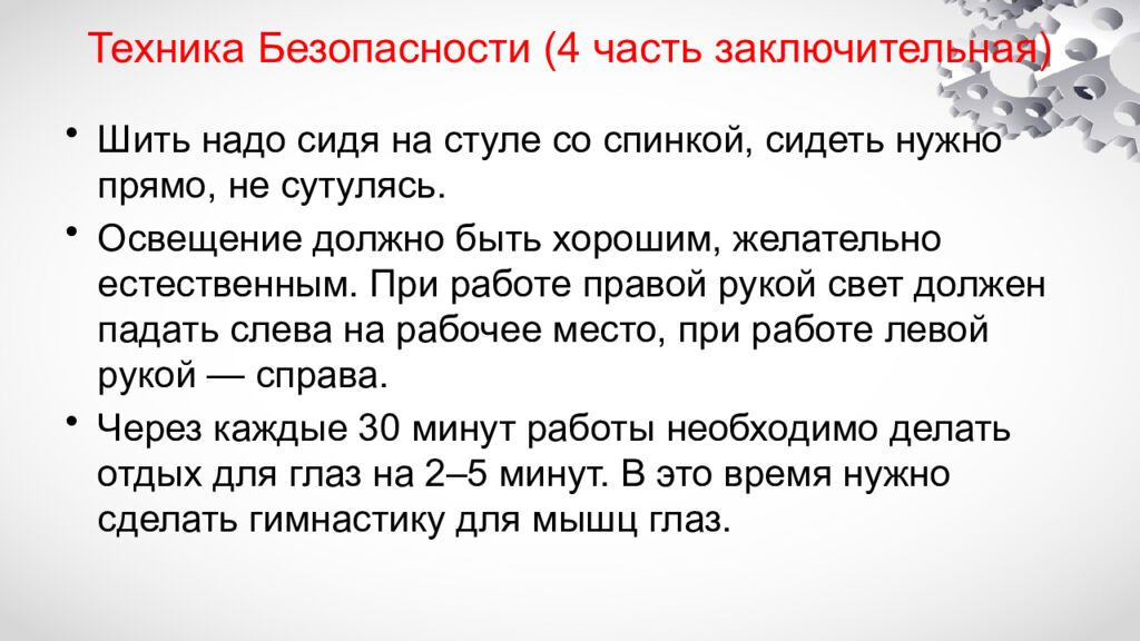 Техника Безопасности (4 часть заключительная)