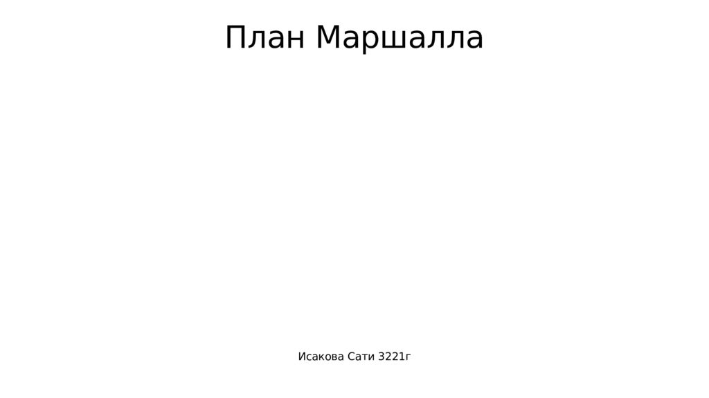 План Маршалла