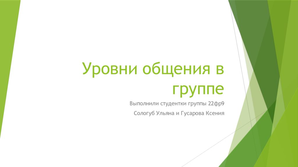 Уровни общения в группе