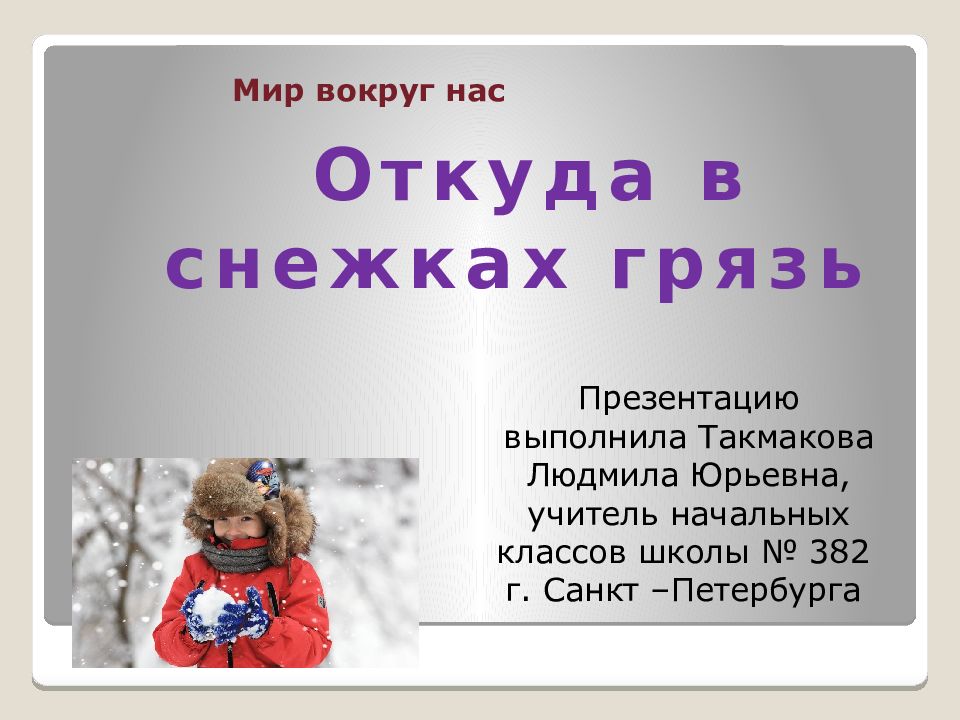 Мир вокруг нас
