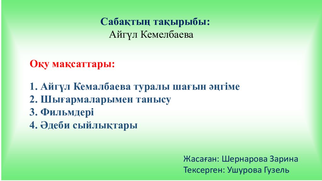 Сабақтың тақырыбы: А й г ү л Кемелбаева Оқу мақсаттары: 1. А й г үл К е м а л