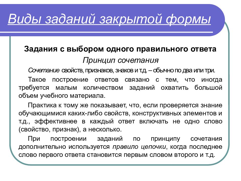 Принцип ответы. Виды заданий закрытой формы. Задания закрытой формы примеры. Задания с выбором одного правильного ответа. Правильный принцип ответа.