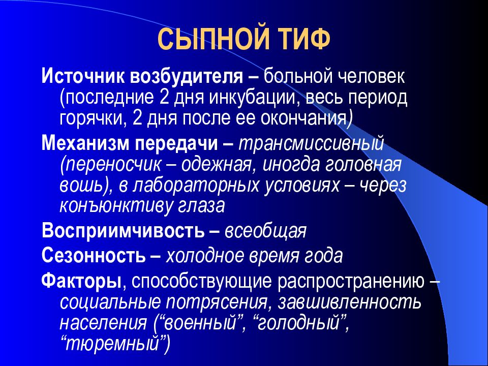 Презентация на тему сыпной тиф