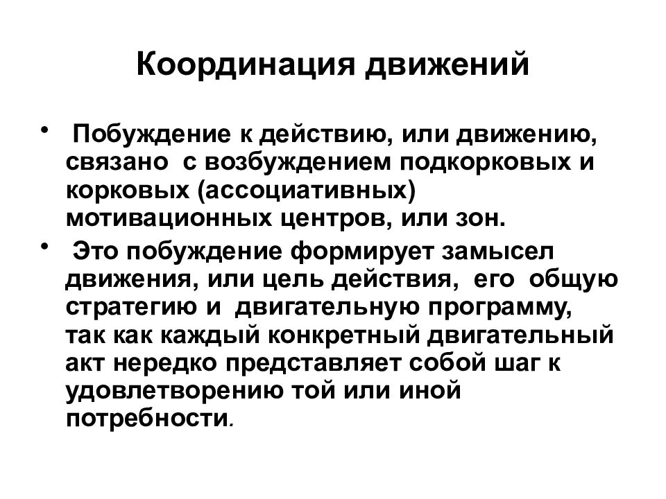 Координацией движения управляет. Побуждение. Роль подкорковых мотивационных зон в осуществлении движения. Подкорковые и корковые Мотивационные зоны функция.