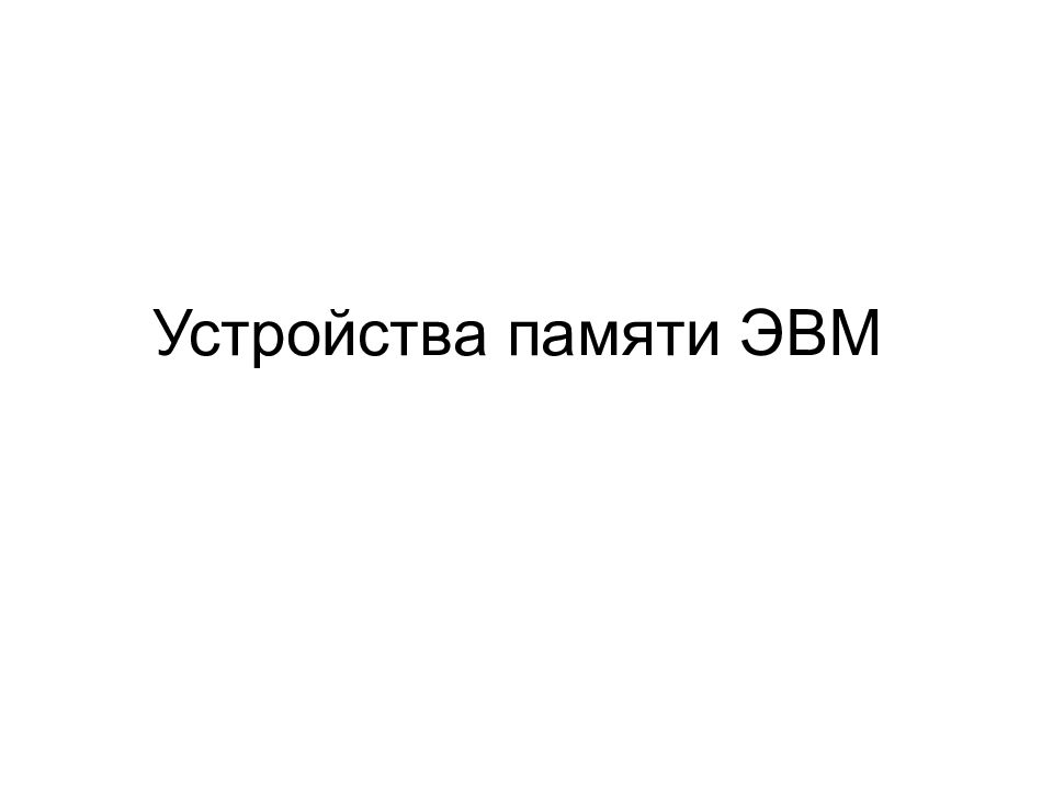 Устройства памяти ЭВМ