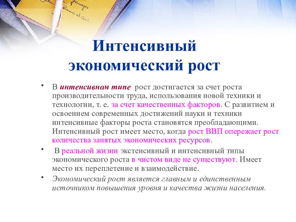 Интенсивный экономический. Методы исследования экономического роста. Объект исследования по теме экономический рост. Методы изучения и учёта роста. Методы изучения уровня жизни населения.