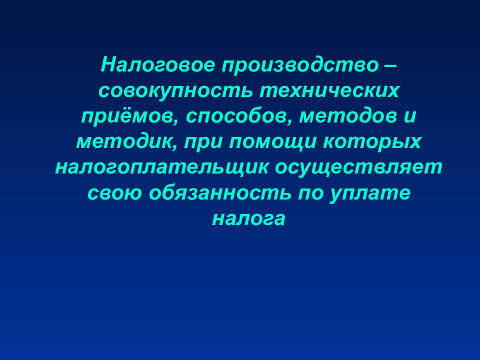 Налоговое регулирование презентация