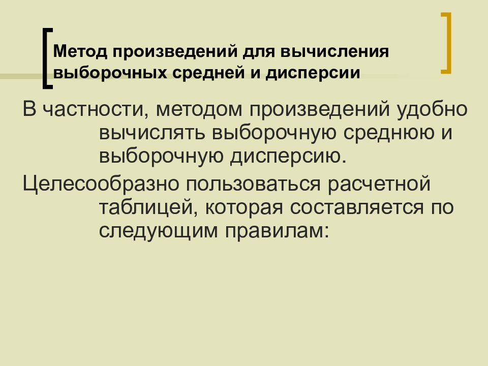 Метод произведений для вычисления выборочных средней. Метод произведений для вычисления выборочных средней и дисперсии. Метод произведений. Метод произведений для расчета характеристик выборки.