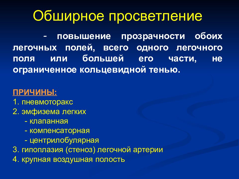 Легочное поле повышенной прозрачности. Прозрачность легочных полей. Легочные поля повышенной прозрачности. Повышенная прозрачность легочных полей. Обширное просветление легочного поля причины.