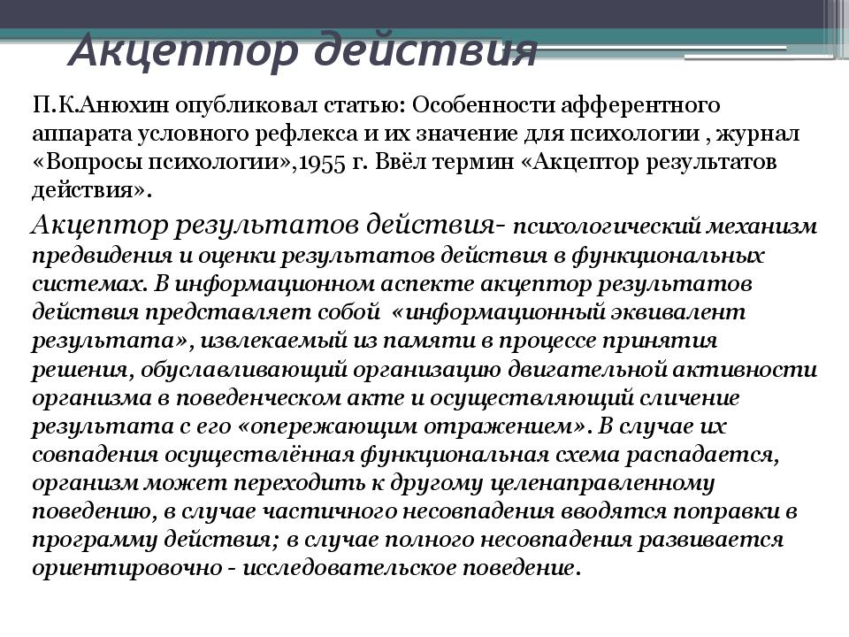 Функциональное действие. Акцептор результата действия. Акцептор действия в психологии. Понятие акцептора действия по Анохину.