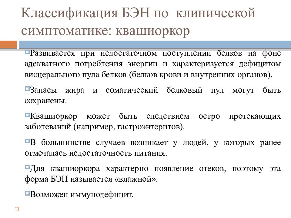 Белково энергетическая недостаточность