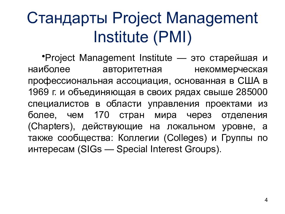 Пми это. Стандарты PMI. Стандарты управления проектами. Стандарты проектного управления. Project Management Institute (PMI).