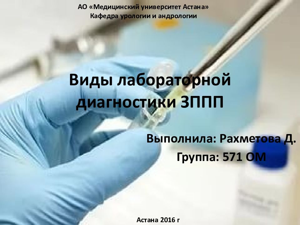 Виды лабораторной диагностики ЗППП
