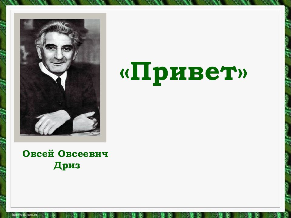 О дриз привет 1 класс школа россии презентация