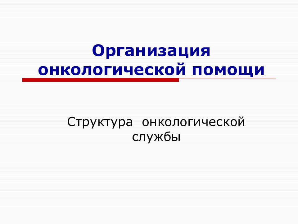 Презентация организация онкологической службы в россии