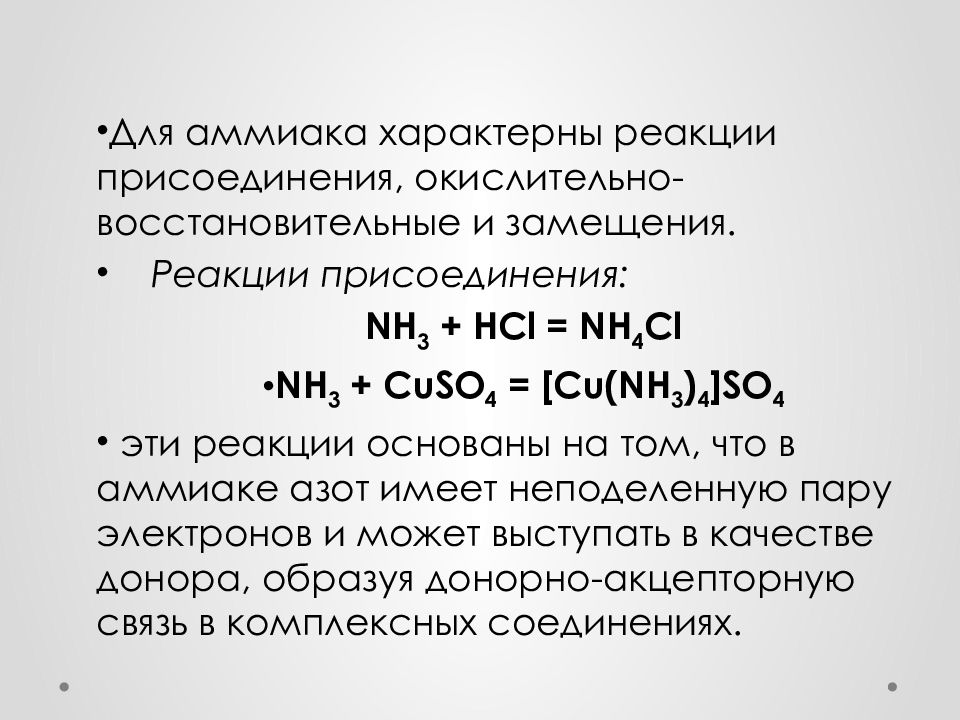 Реакции с аммиаком. Реакция присоединения аммиака. Характерные реакции аммиака. Реакция присоединения и замещения характерны.