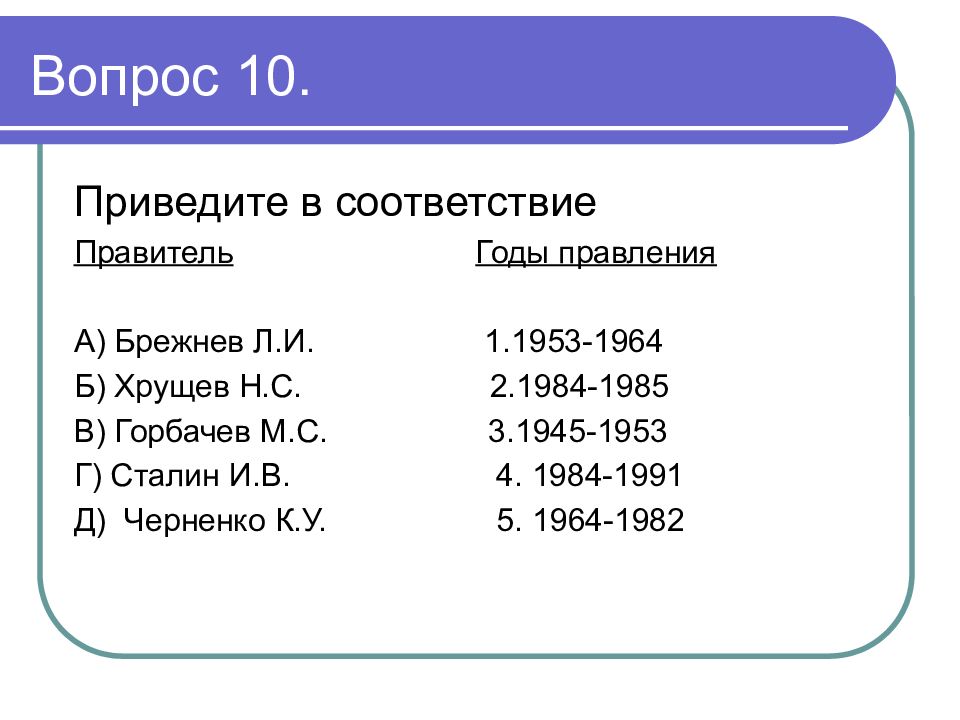 Привести 10. Правителя 1945. Годы правления 1984-1985. Годы правления советских правителей. Правители России с 1945 по 2000.