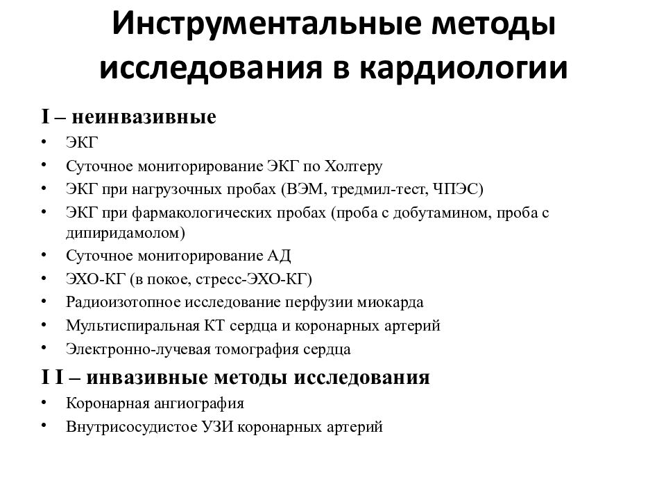 Методы обследования в кардиологии презентация