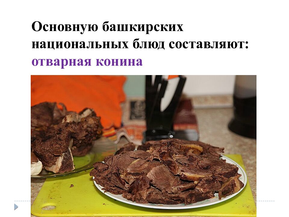 тема: « Башкирская национальная кухня »