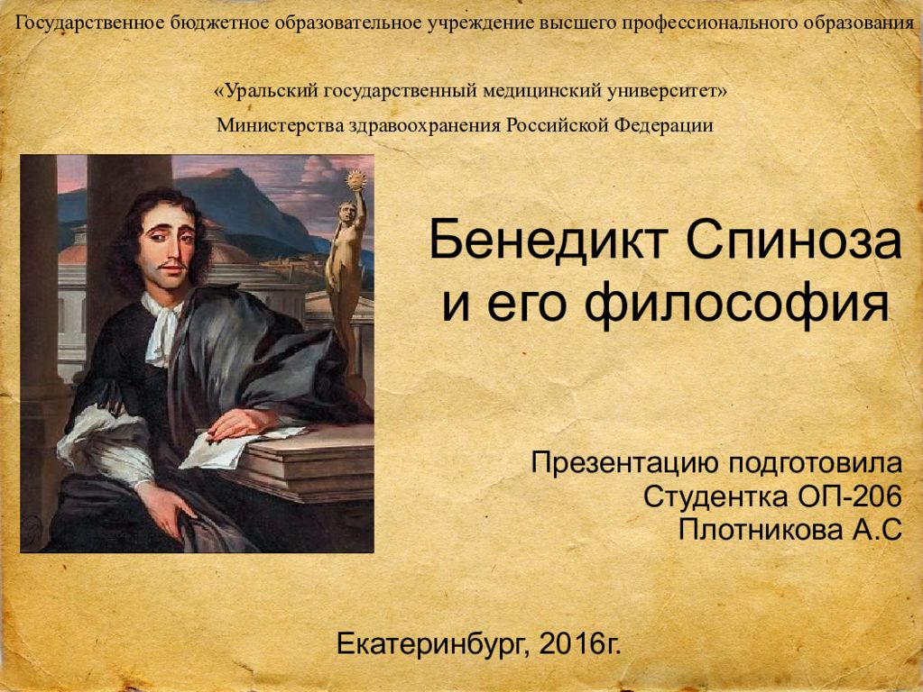 Бенедикт Спиноза и его философия