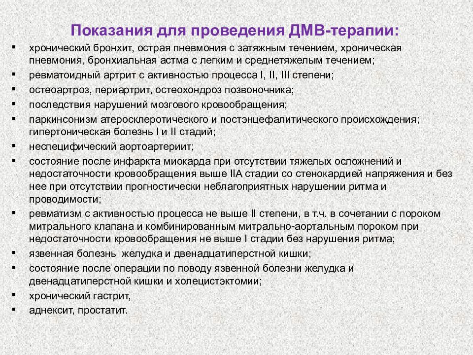 Терапия показания. Лечебный эффект ДМВ терапии. Противопоказания к ДМВ терапии. ДМВ терапия показания. Дециметровая терапия показания и противопоказания.