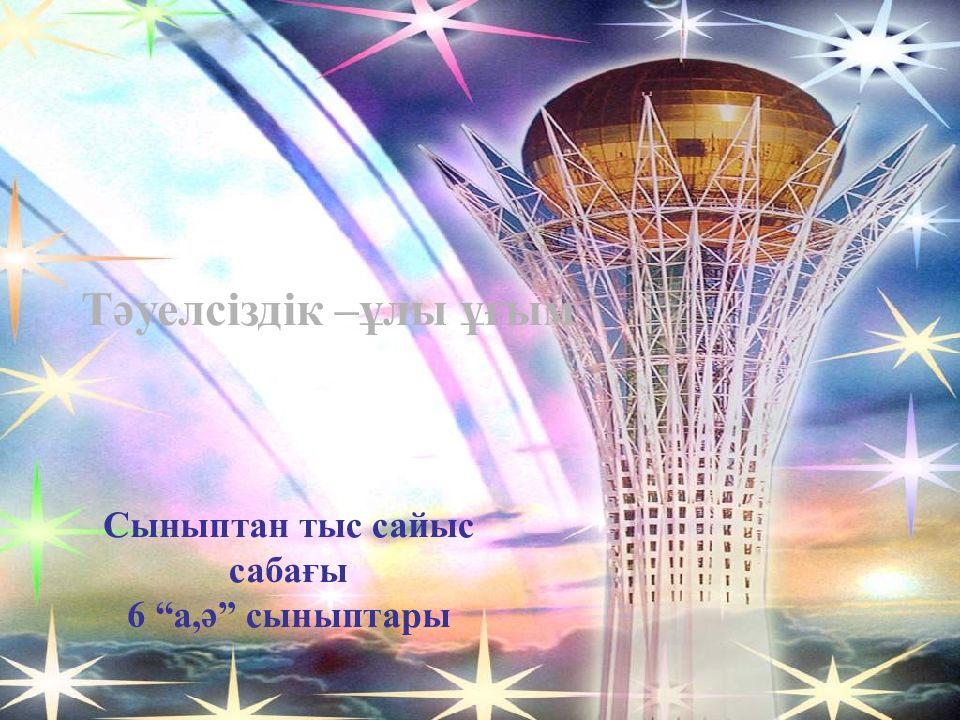 Білім биржасы” зияткерлік ойыны Тәуелсіздік –ұлы ұғым Сыныптан тыс с айыс