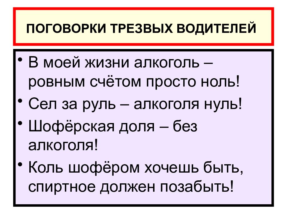 Что трезвого на уме то у пьяного. Пословицы и поговорки о пьянстве. Пословицы о трезвости. Пословицы про водителей. Поговорки про водителей.