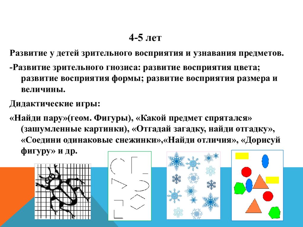 Коррекция и развитие восприятия