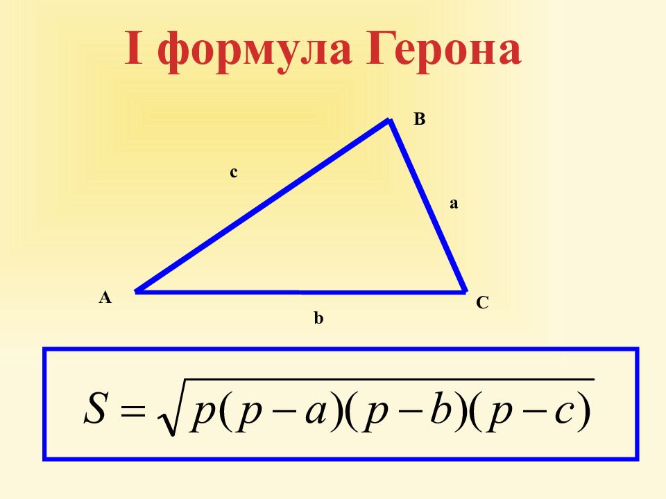 Формула герона презентация 8 класс атанасян