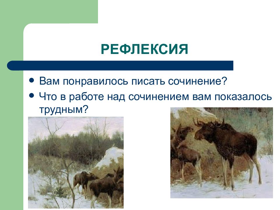 Картина лоси сочинение 2. Репродукция картины Александра Степановича Степанова лоси. Сочинение по картине Степанов лоси. А. С. Степанов. Лоси придумать 3 предложения. Репродукция картины а.с.Степанова