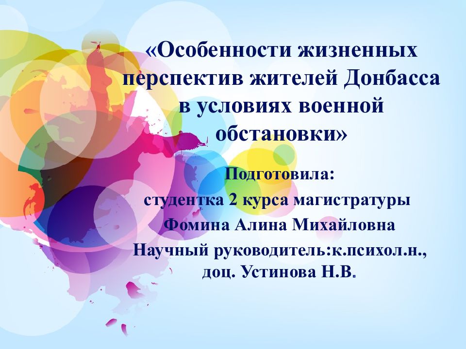 « Особенности жизненных перспектив жителей Донбасса в условиях военной обстановки»