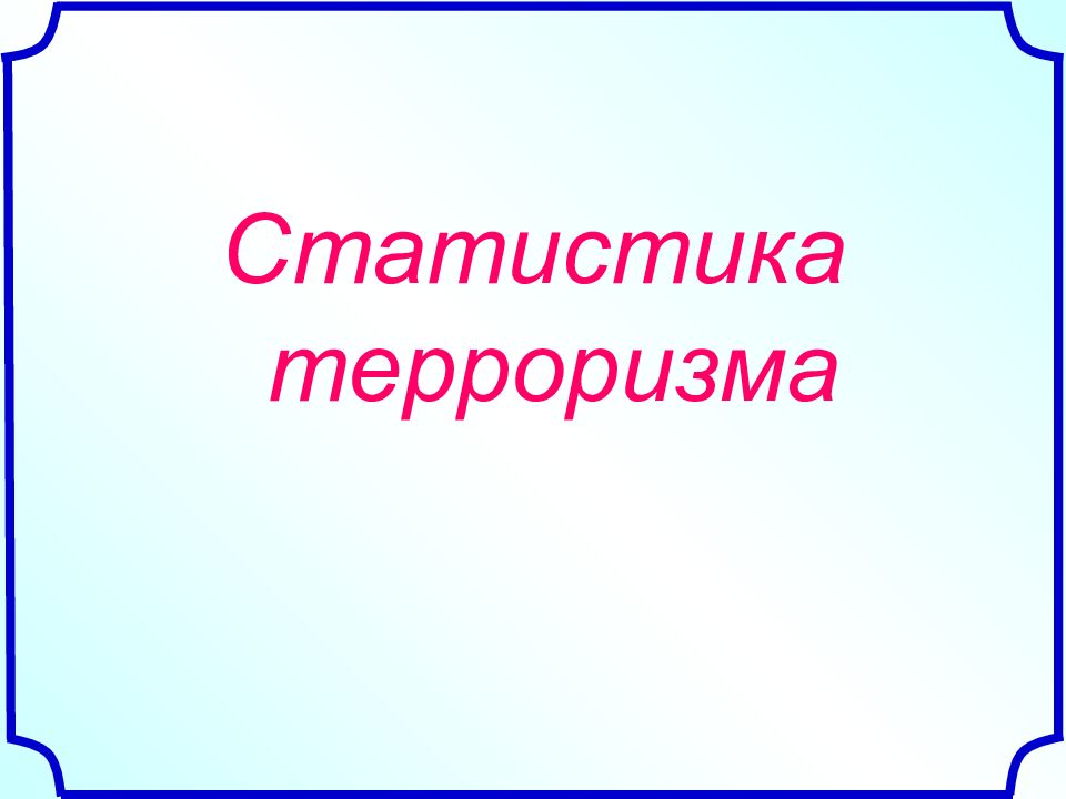 Мы против террора презентация. Мы против терроризма презентация. Презентация против терроризма. Фон для презентации терроризм.