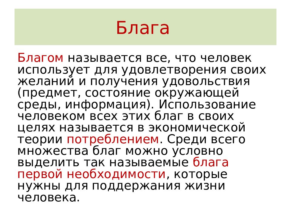 Благом называется. Все блага. Все для блага человека. Использовать человека в своих целях как называется. Благо это все что используется человеком.