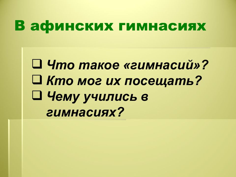 В афинских школах и гимназиях 5 класс презентация