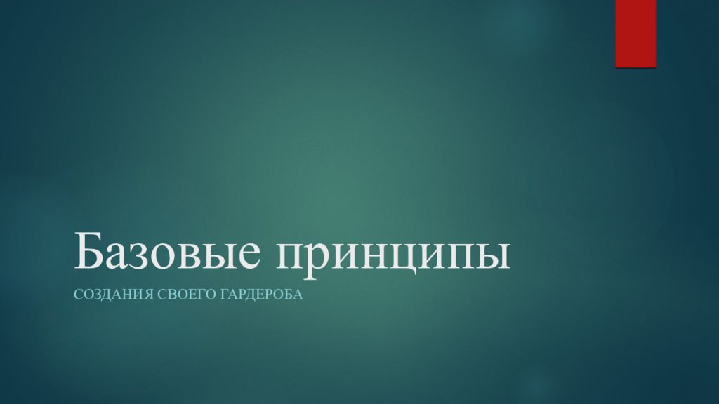 Базовые принципы