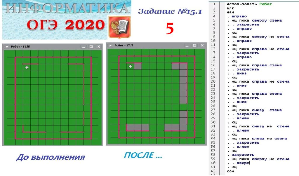 Информатика 15. ОГЭ задание с роботом. Кумир задания ОГЭ. Задания для робота в кумире ОГЭ. Задание 15.1 ОГЭ Информатика.