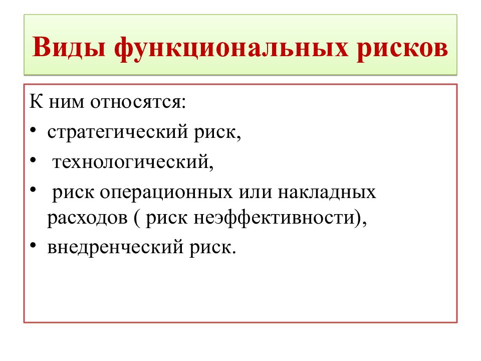 Виды функциональных рисков