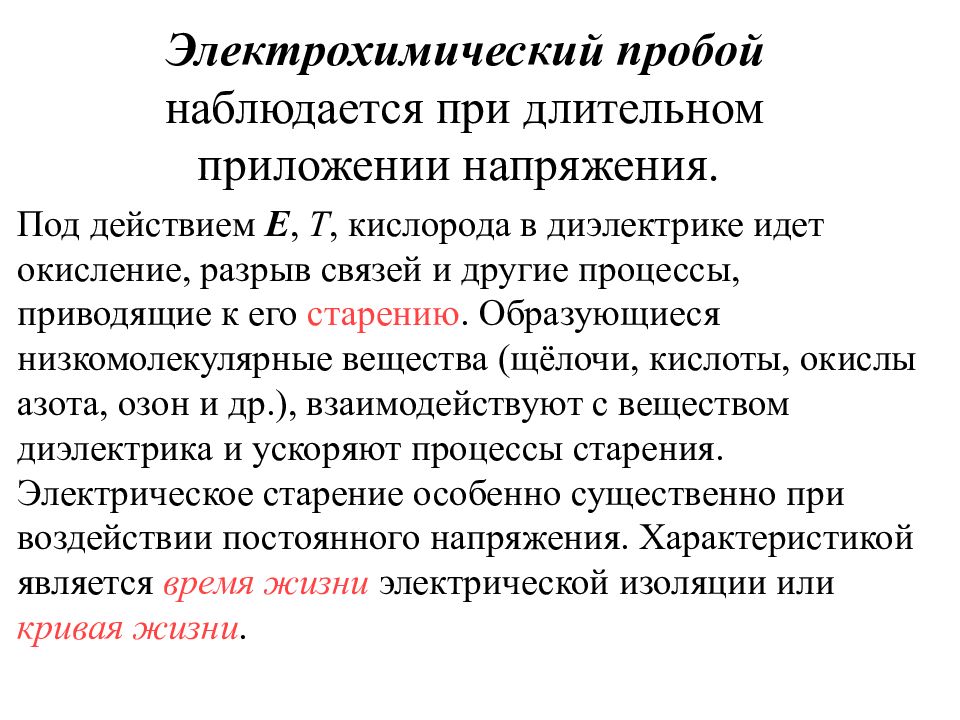 Пробой диэлектрика. Электрохимический пробой. Электрохимический пробой диэлектриков. Электрохимический пробой вид. Механизм электрохимического пробоя твёрдого диэлектрика.