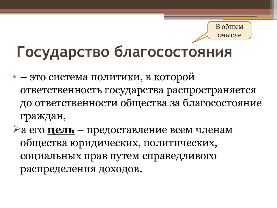 Смысл государства. Государство благосостояния. Понятие государство благоденствия. Политика государства благосостояния. Основные черты государства благосостояния.